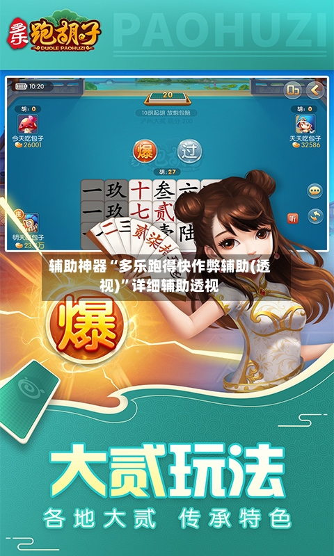 辅助神器“多乐跑得快作弊辅助(透视)”详细辅助透视