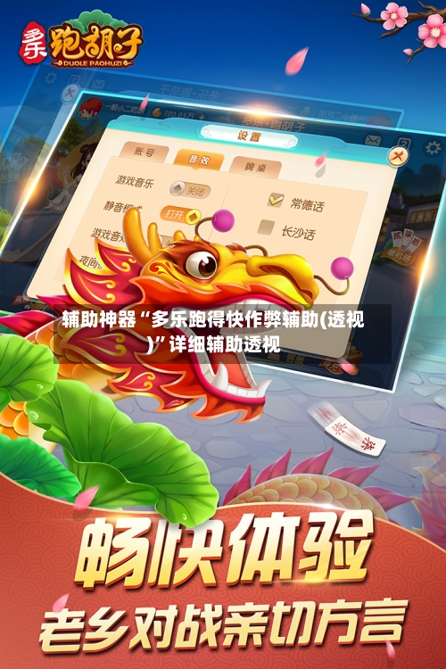 辅助神器“多乐跑得快作弊辅助(透视)”详细辅助透视-第2张图片