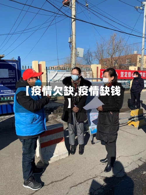 【疫情欠缺,疫情缺钱】