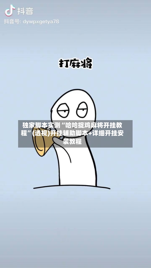 独家脚本实测“哈哈捉鸡麻将开挂教程”(透视)开挂辅助脚本+详细开挂安装教程