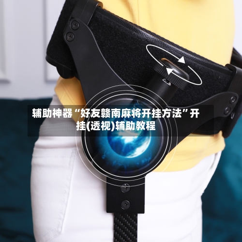 辅助神器“好友赣南麻将开挂方法”开挂(透视)辅助教程-第3张图片