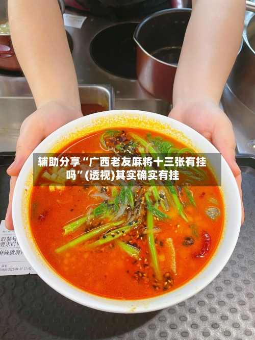 辅助分享“广西老友麻将十三张有挂吗”(透视)其实确实有挂-第3张图片