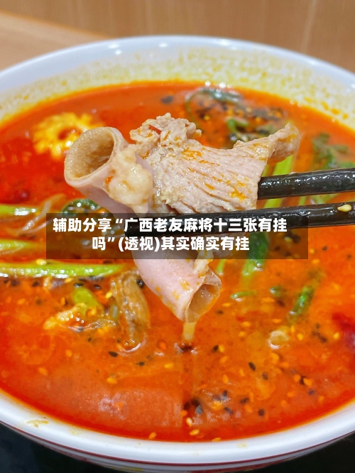 辅助分享“广西老友麻将十三张有挂吗	”(透视)其实确实有挂-第2张图片