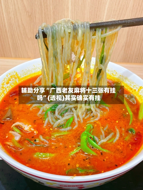 辅助分享“广西老友麻将十三张有挂吗”(透视)其实确实有挂