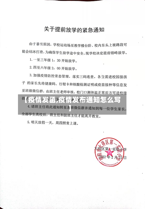 【疫情发函,疫情发布通知怎么写】