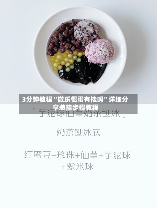 3分钟教程“微乐惯蛋有挂吗”详细分享装挂步骤教程