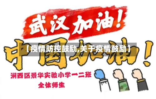 【疫情防控鼓励,关于疫情鼓励】