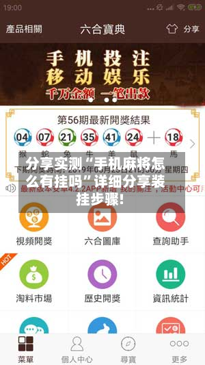 分享实测“手机麻将怎么有挂吗”详细分享装挂步骤!