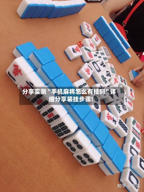 分享实测“手机麻将怎么有挂吗	”详细分享装挂步骤!-第2张图片