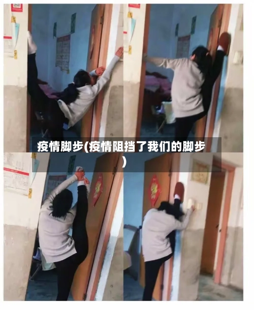 疫情脚步(疫情阻挡了我们的脚步)