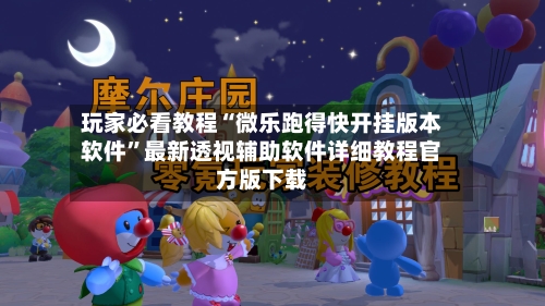 玩家必看教程“微乐跑得快开挂版本软件”最新透视辅助软件详细教程官方版下载