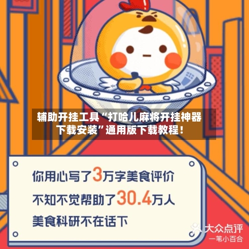 辅助开挂工具“打哈儿麻将开挂神器下载安装”通用版下载教程！