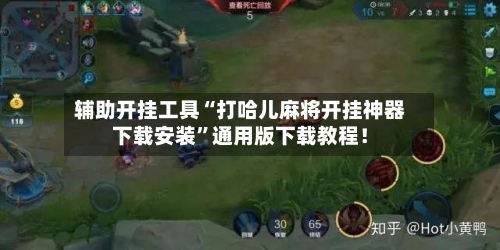 辅助开挂工具“打哈儿麻将开挂神器下载安装”通用版下载教程！-第2张图片