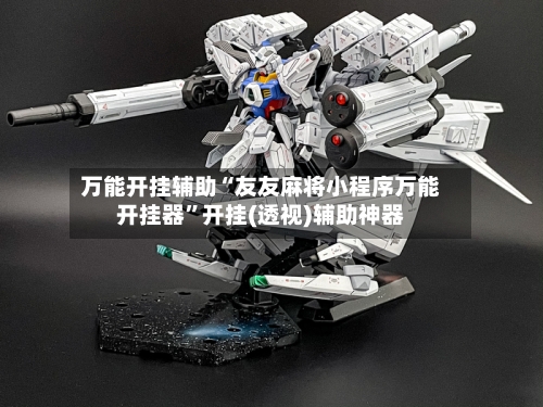 万能开挂辅助“友友麻将小程序万能开挂器”开挂(透视)辅助神器-第3张图片