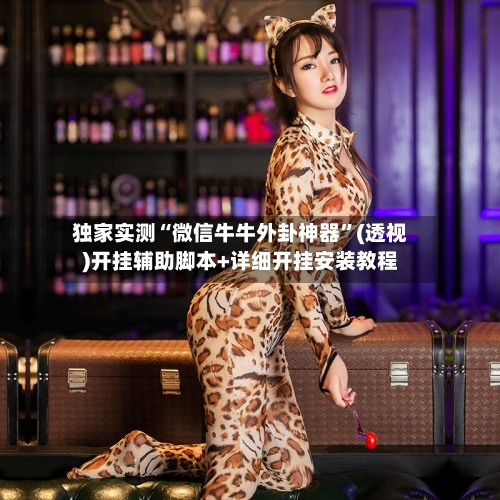 独家实测“微信牛牛外卦神器”(透视)开挂辅助脚本+详细开挂安装教程