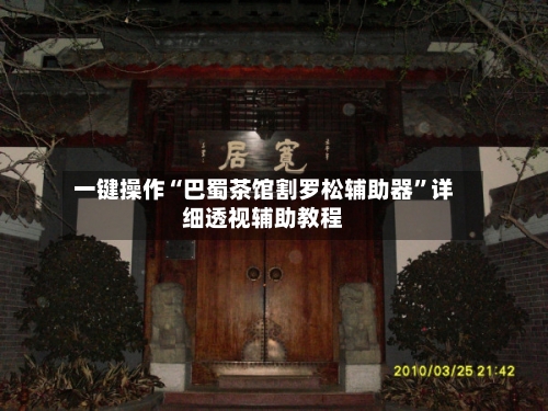 一键操作“巴蜀茶馆割罗松辅助器”详细透视辅助教程-第2张图片