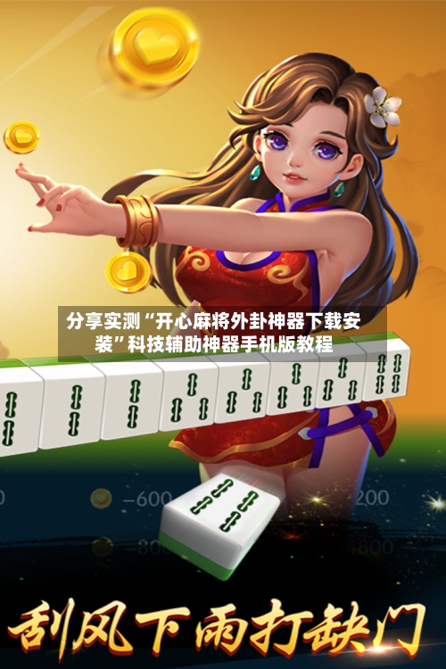 分享实测“开心麻将外卦神器下载安装”科技辅助神器手机版教程