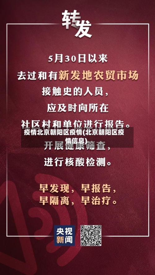 疫情北京朝阳区疫情(北京朝阳区疫情信息)-第2张图片