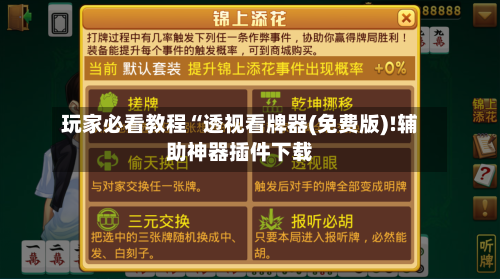 玩家必看教程“透视看牌器(免费版)!辅助神器插件下载