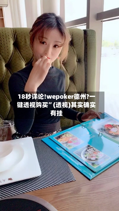 18秒详论!wepoker德州?一键透视购买	”(透视)其实确实有挂-第2张图片