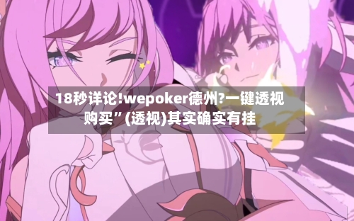 18秒详论!wepoker德州?一键透视购买”(透视)其实确实有挂-第3张图片