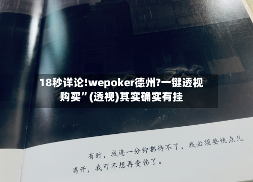 18秒详论!wepoker德州?一键透视购买”(透视)其实确实有挂