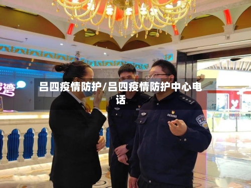 吕四疫情防护/吕四疫情防护中心电话-第2张图片