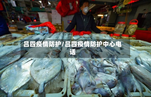 吕四疫情防护/吕四疫情防护中心电话