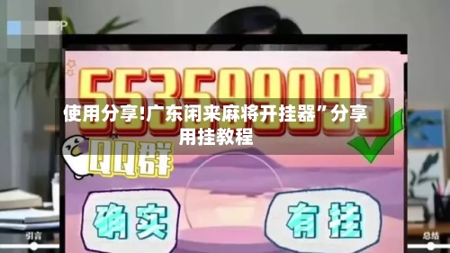 使用分享!广东闲来麻将开挂器	”分享用挂教程-第2张图片