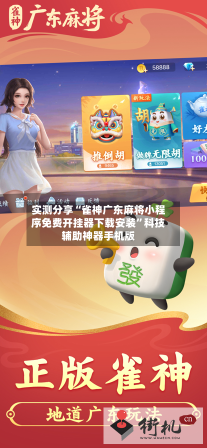 实测分享“雀神广东麻将小程序免费开挂器下载安装”科技辅助神器手机版