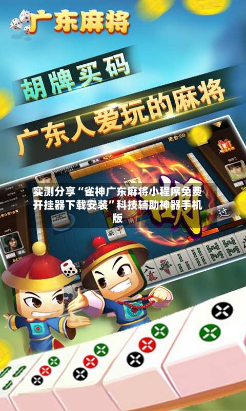 实测分享“雀神广东麻将小程序免费开挂器下载安装”科技辅助神器手机版-第2张图片