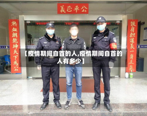 【疫情期间自首的人,疫情期间自首的人有多少】