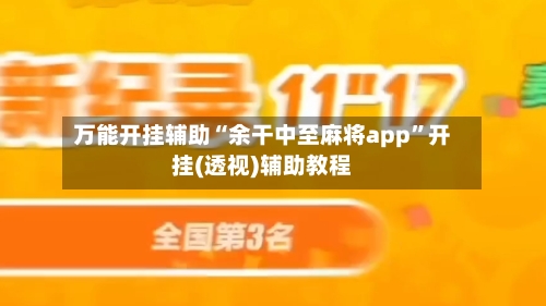 万能开挂辅助“余干中至麻将app”开挂(透视)辅助教程