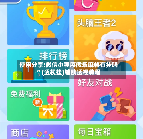 使用分享!微信小程序微乐麻将有挂吗”(透视挂)辅助透视教程