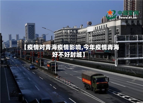 【疫情对青海疫情影响,今年疫情青海好不好封城】-第2张图片