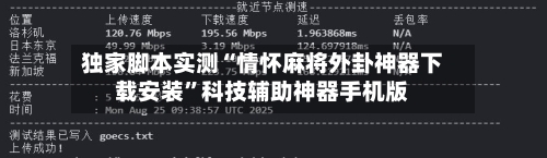 独家脚本实测“情怀麻将外卦神器下载安装”科技辅助神器手机版
