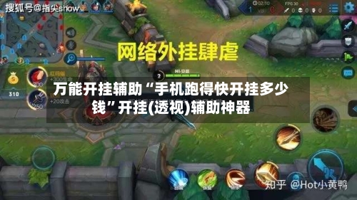 万能开挂辅助“手机跑得快开挂多少钱”开挂(透视)辅助神器