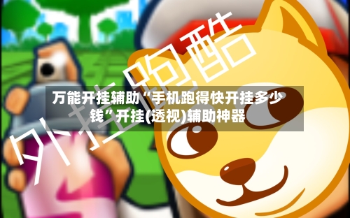 万能开挂辅助“手机跑得快开挂多少钱	”开挂(透视)辅助神器-第2张图片