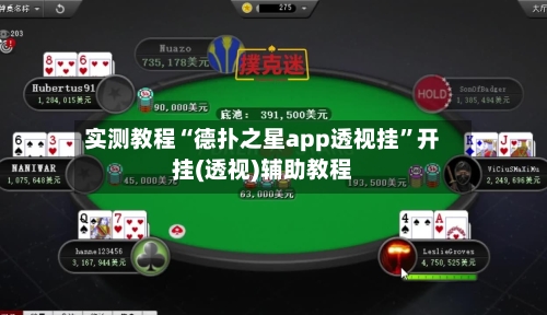 实测教程“德扑之星app透视挂	”开挂(透视)辅助教程-第3张图片