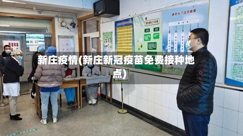 新庄疫情(新庄新冠疫苗免费接种地点)