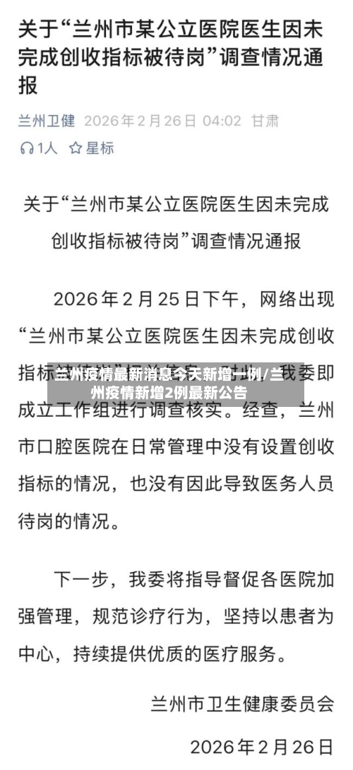 兰州疫情最新消息今天新增一例/兰州疫情新增2例最新公告