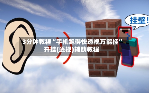 3分钟教程“手机跑得快透视万能挂”开挂(透视)辅助教程