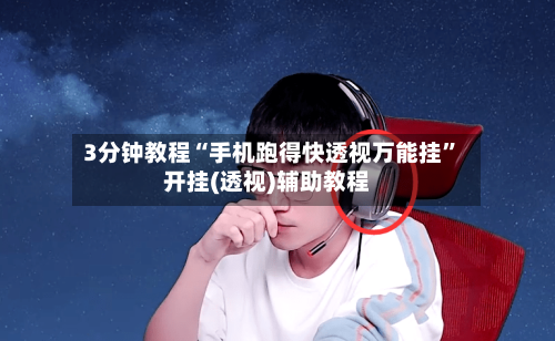 3分钟教程“手机跑得快透视万能挂”开挂(透视)辅助教程-第3张图片