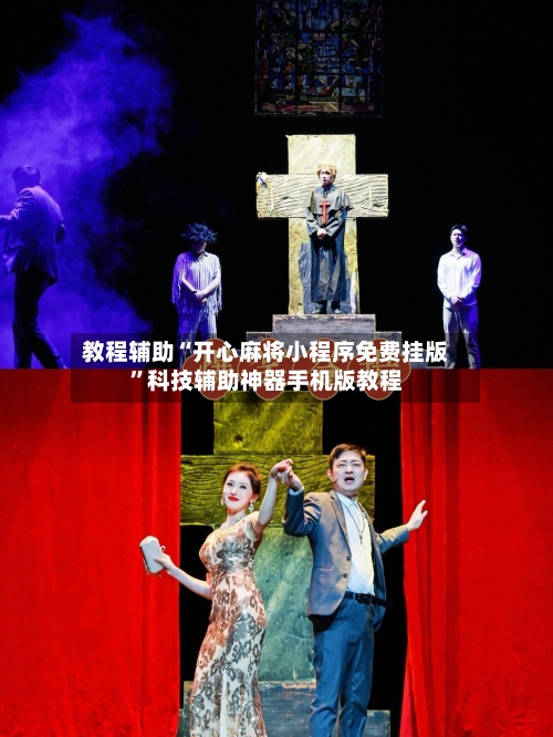 教程辅助“开心麻将小程序免费挂版”科技辅助神器手机版教程