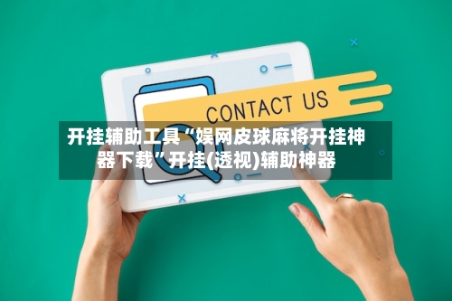 开挂辅助工具“娱网皮球麻将开挂神器下载”开挂(透视)辅助神器