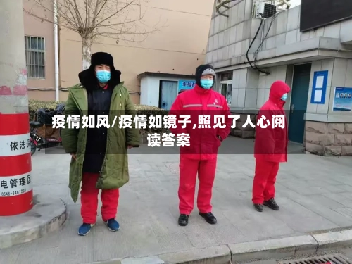 疫情如风/疫情如镜子,照见了人心阅读答案