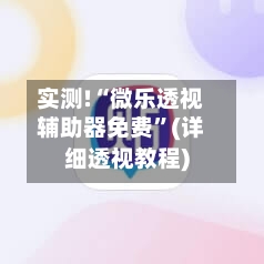 实测!“微乐透视辅助器免费”(详细透视教程)