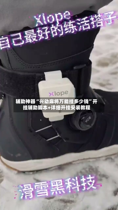 辅助神器“兴动麻将万能挂多少钱”开挂辅助脚本+详细开挂安装教程