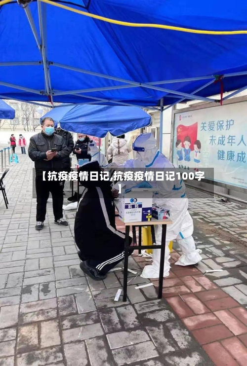 【抗疫疫情日记,抗疫疫情日记100字】