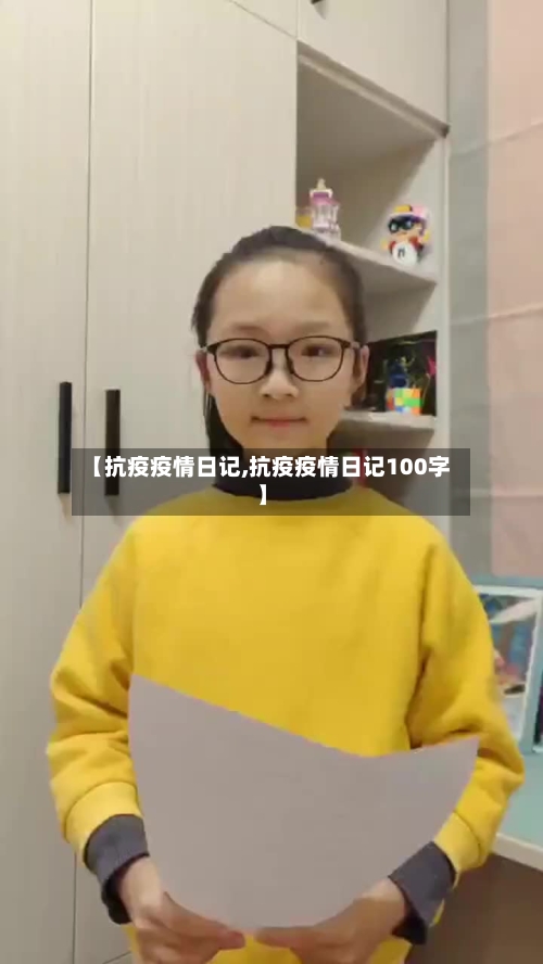 【抗疫疫情日记,抗疫疫情日记100字】-第3张图片